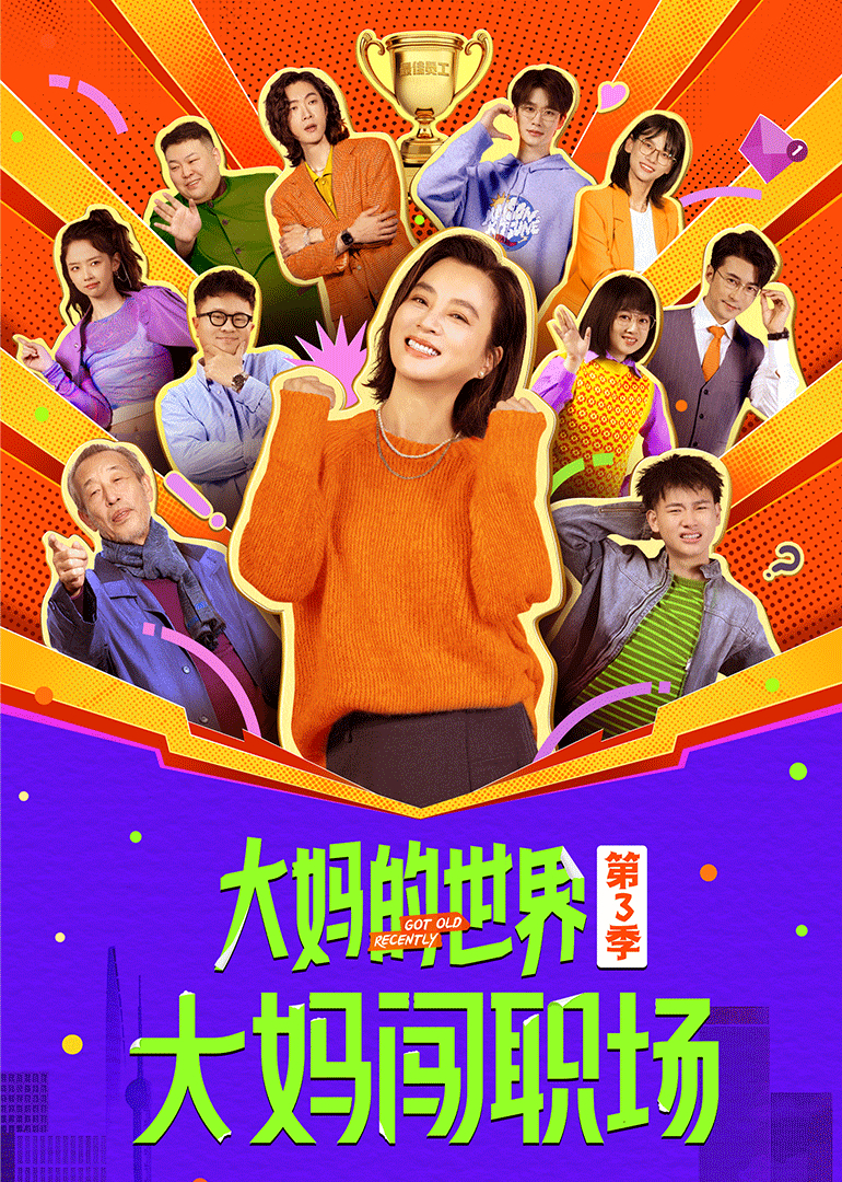 大妈的世界3大妈闯职场