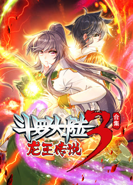 斗罗大陆3龙王传说动态漫画合集