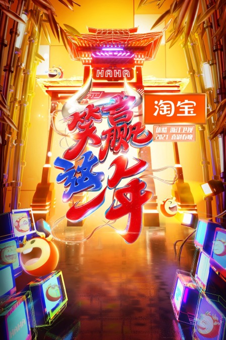 淘宝笑赢这一年喜剧春晚