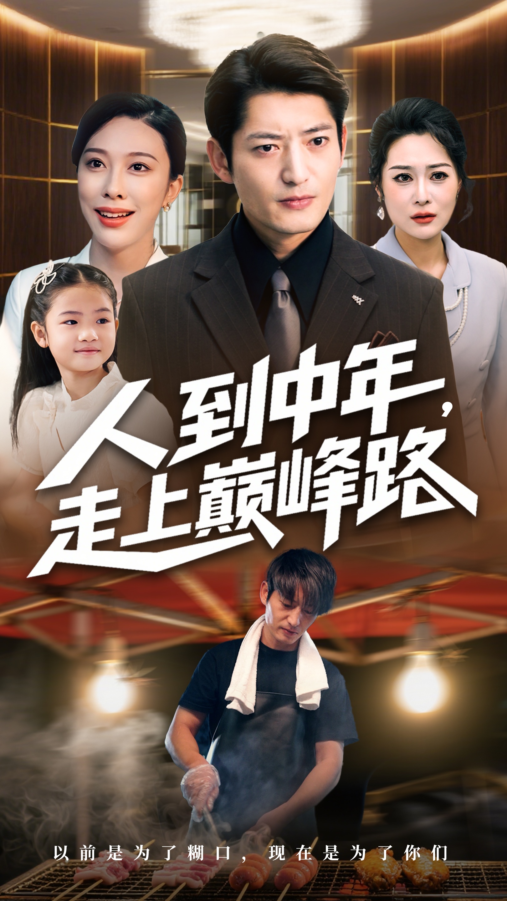 人到中年走上巅峰路