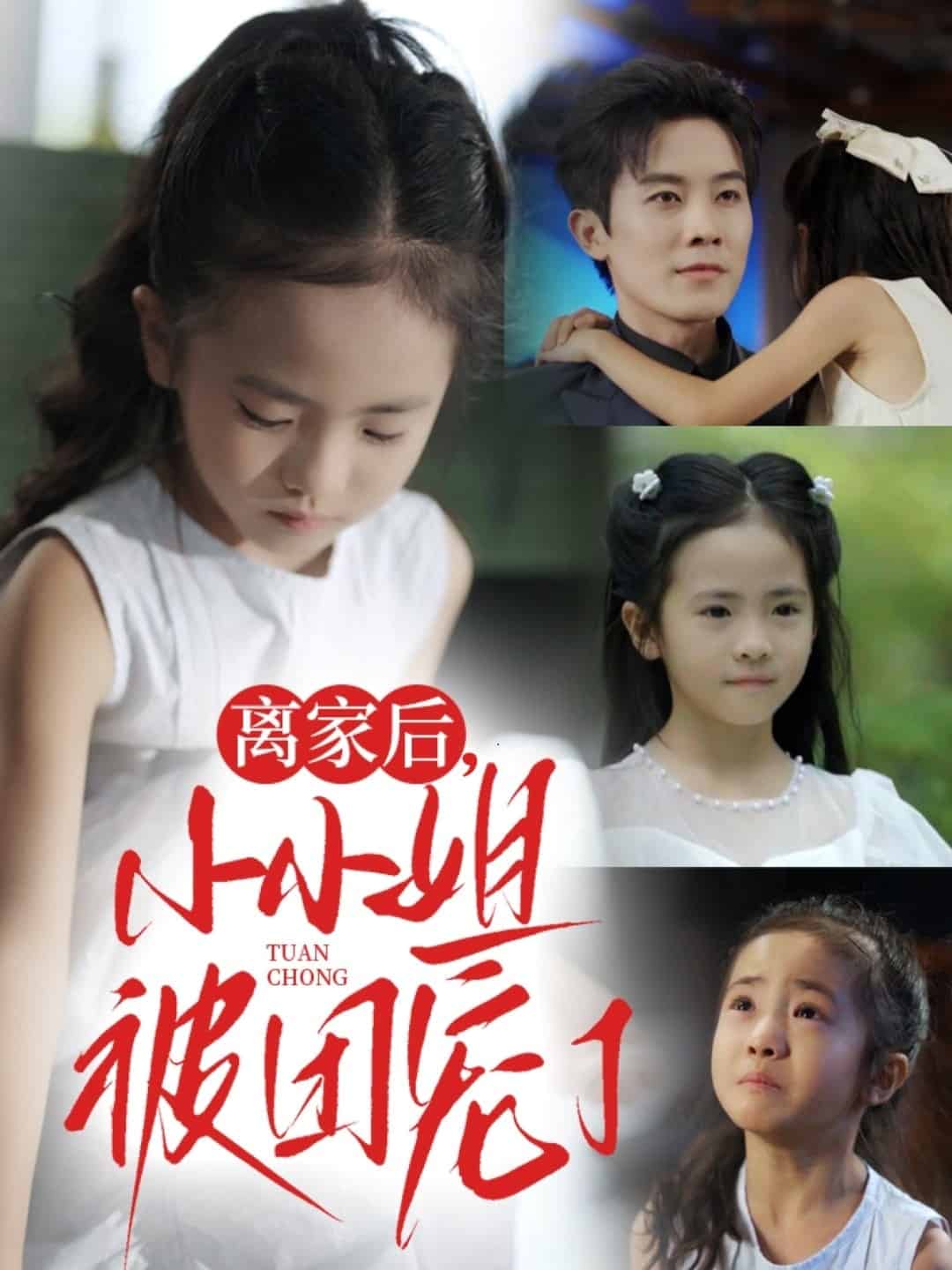 离家后小小姐被团宠了