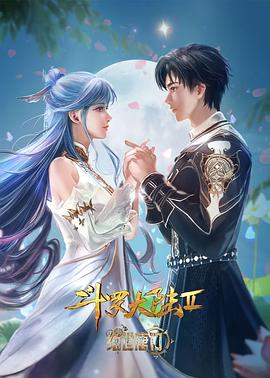 斗罗大陆第二季绝世唐门