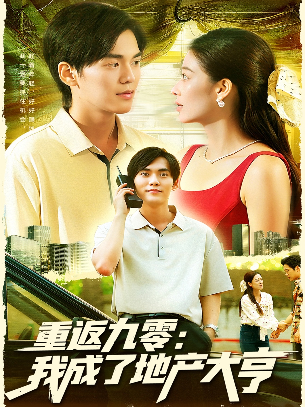 重返九零我成了地产大亨