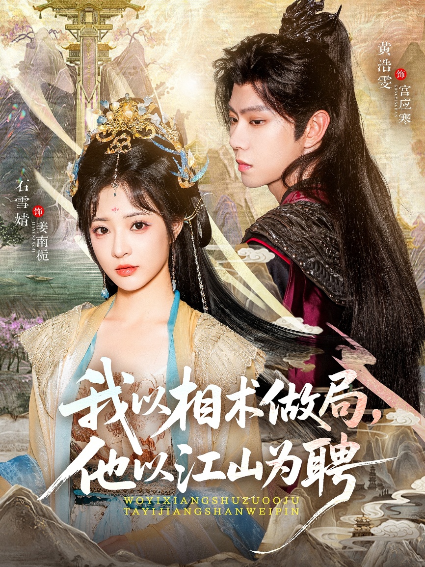 我以相术做局他以江山为聘