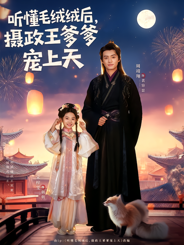 听懂毛绒绒后摄政王爹爹宠上天