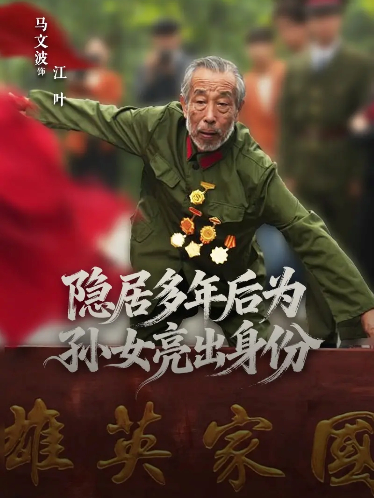 隐居多年后为孙女亮出身份