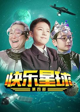 快乐星球第四部