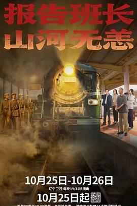 报告班长山河无恙