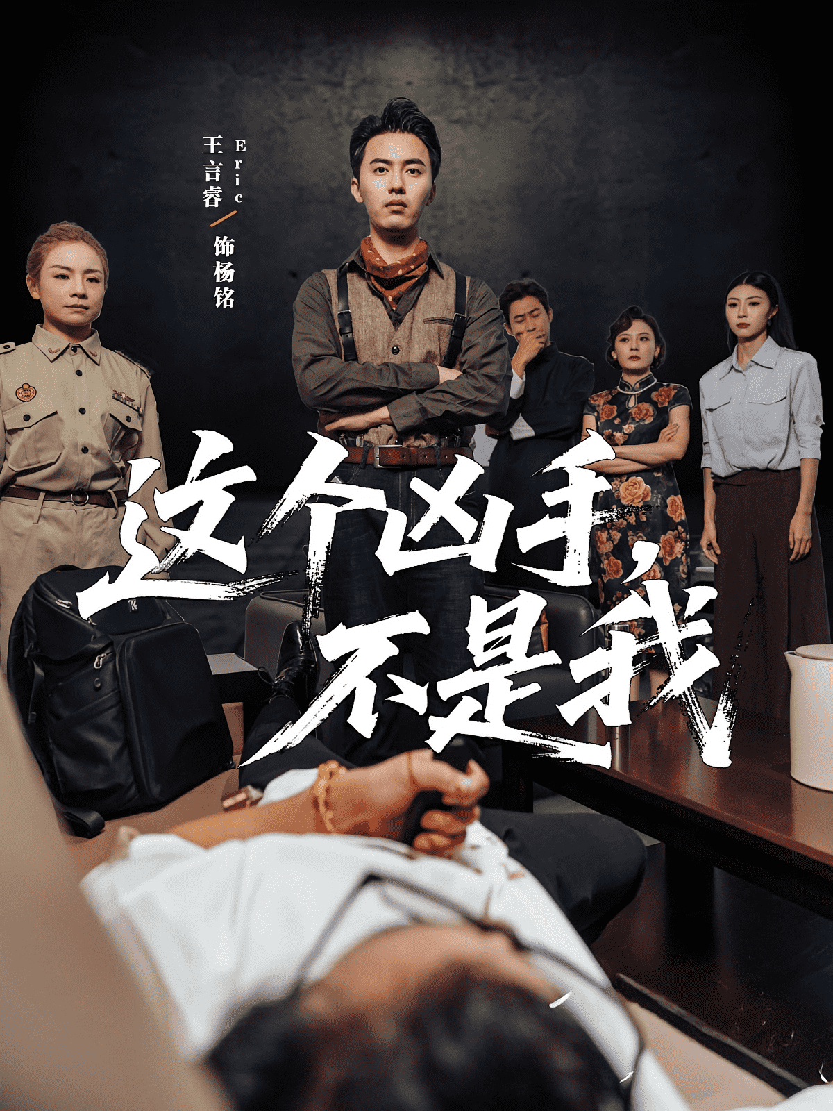 这个凶手不是我